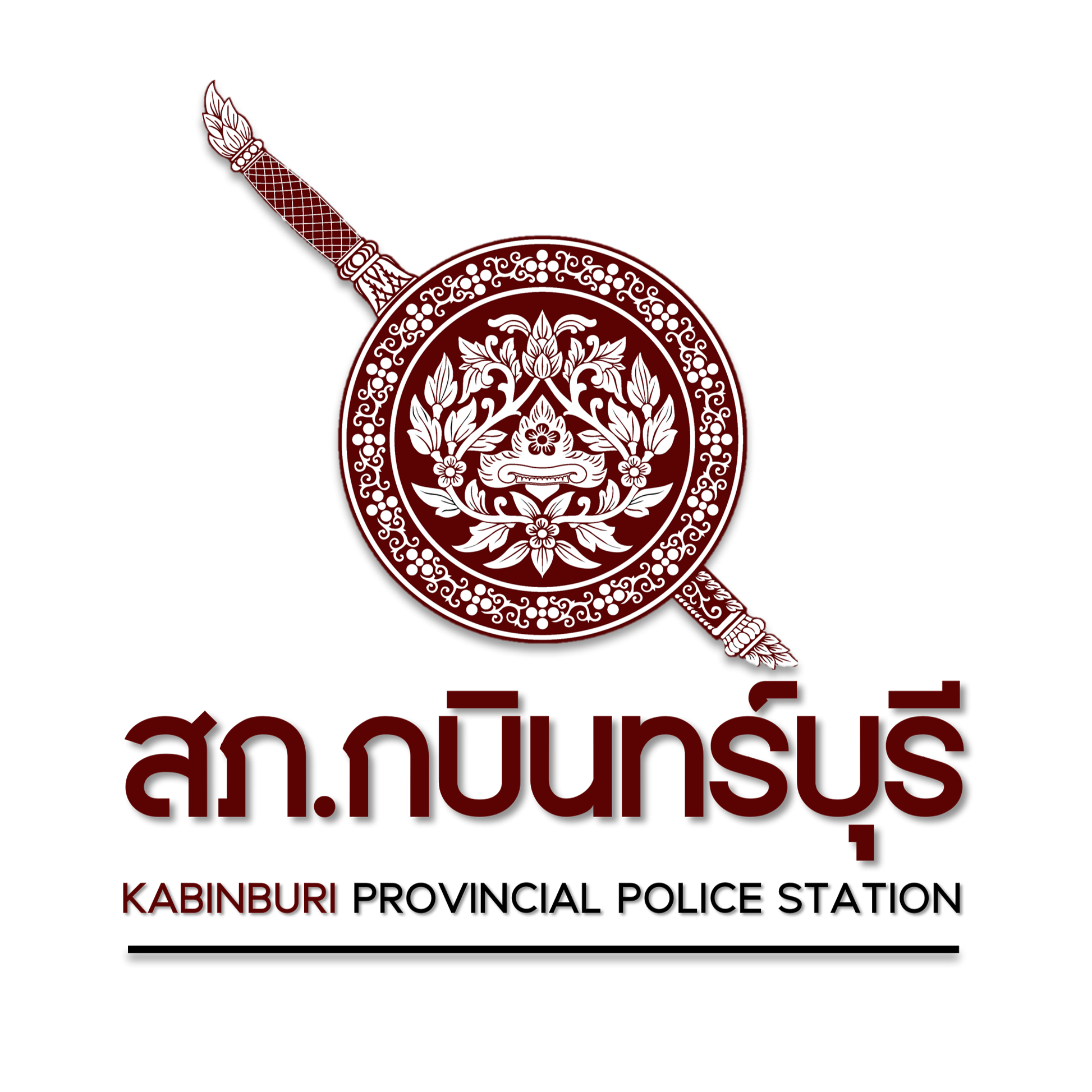 สถานีตำรวจภูธรกบินทร์บุรี logo